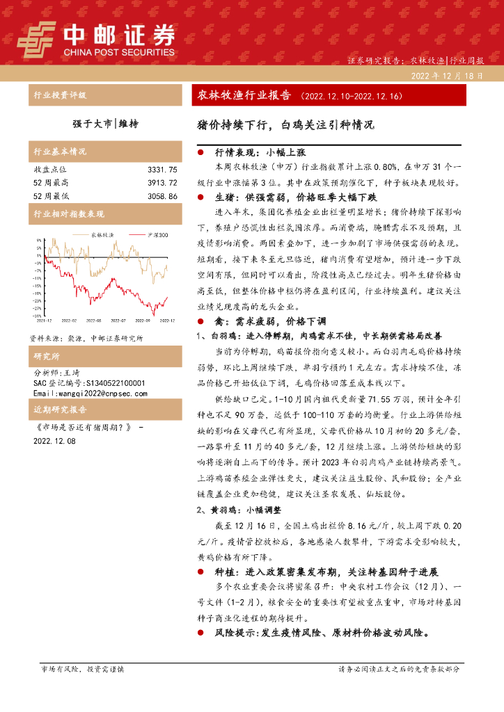 中邮证券：农林牧渔行业报告：猪价持续下行，白鸡关注引种情况