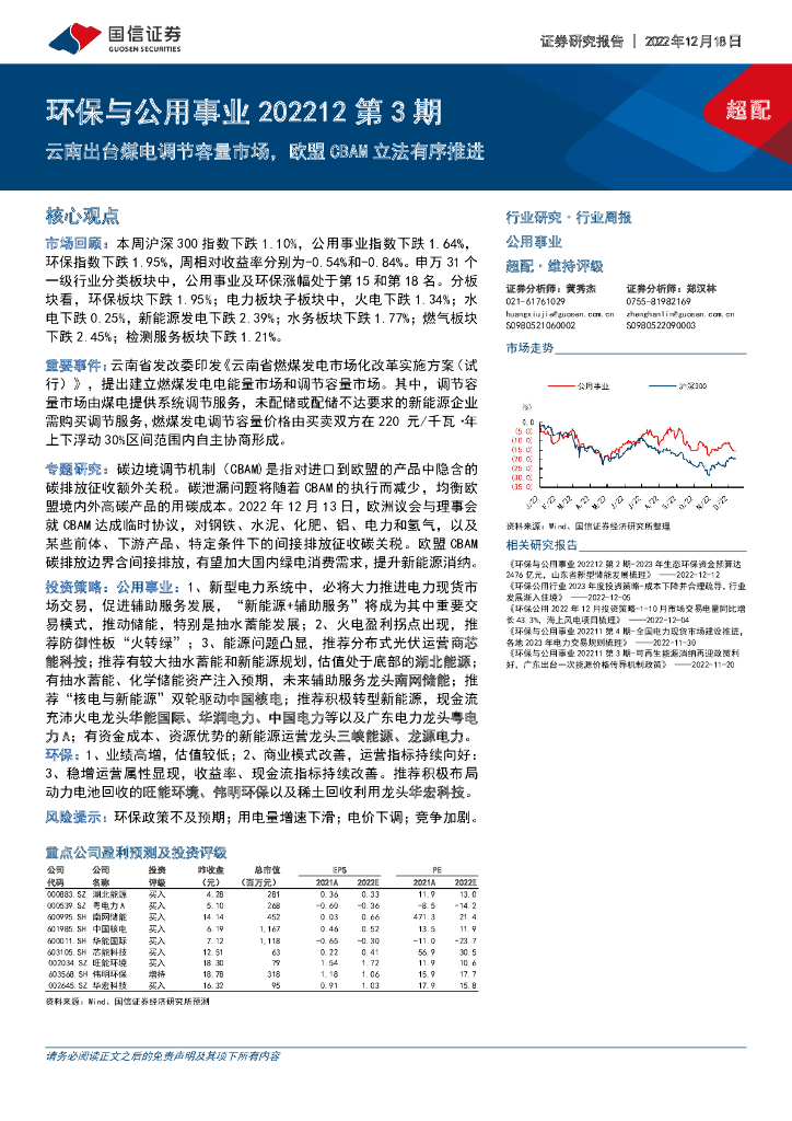 国信证券：环保与公用事业202212第3期：云南出台煤电调节容量市场，欧盟CBAM立法有序推进