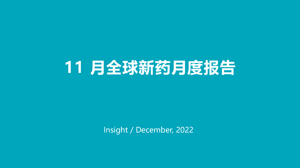 丁香园：2022年11月全球新药月度报告