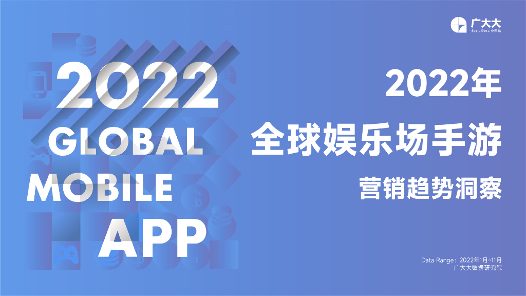 广大大：2022年全球娱乐场手游营销趋势洞察