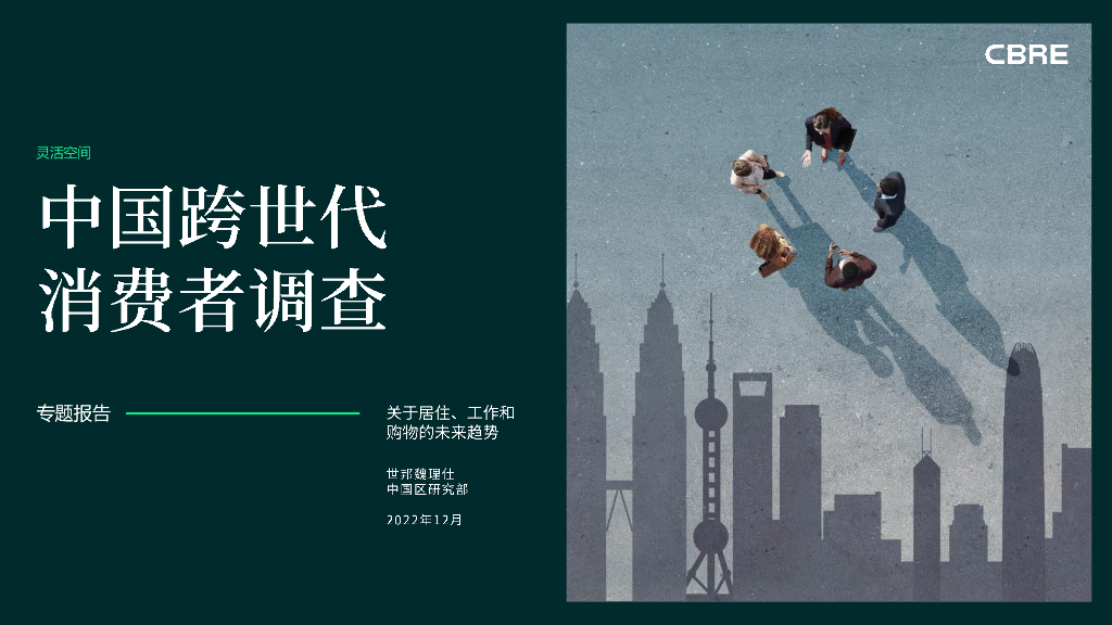 世邦魏理仕：中国跨世代消费者调查