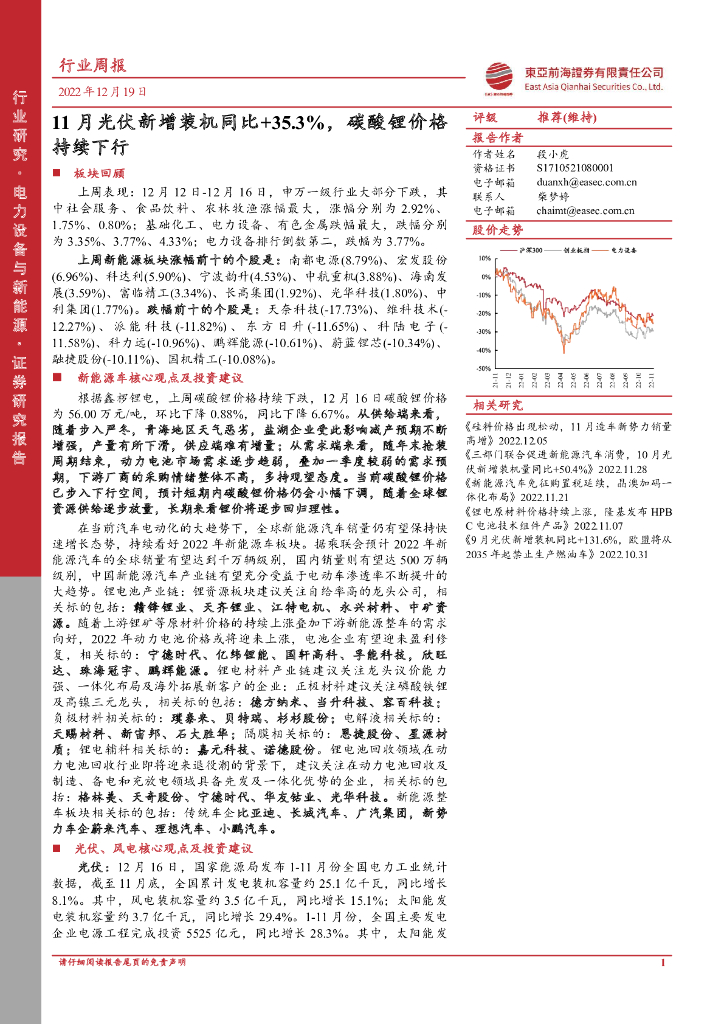东亚前海证券：电力设备与新能源行业周报：11月光伏新增装机同比+35.3%，<em>碳</em>酸锂价格持续下行 海报