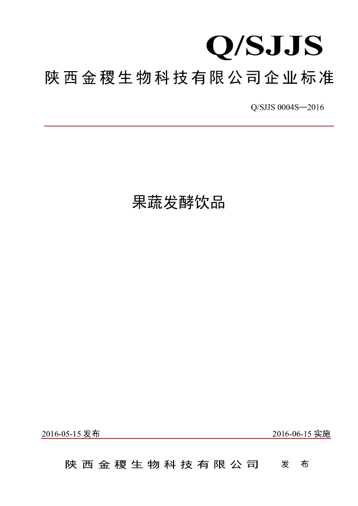 Q/SJJS 0004S-2016 陕西金稷生物科技有限公司 果蔬发酵饮品