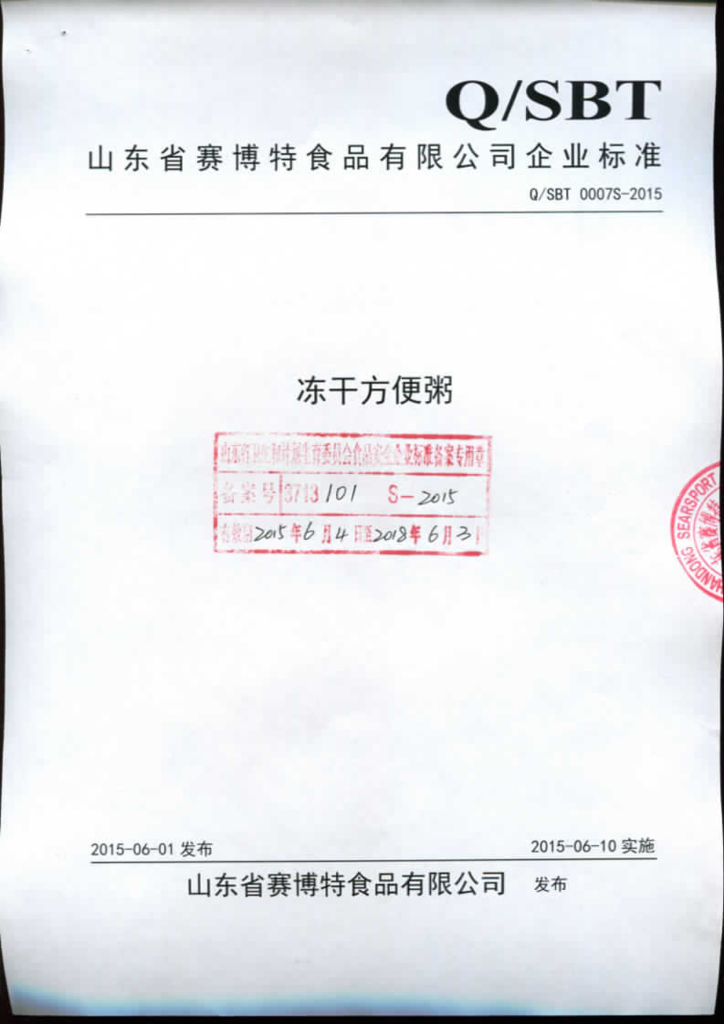 Q/SBT 0007S-2015 山东省赛博特食品有限公司 冻干方便粥