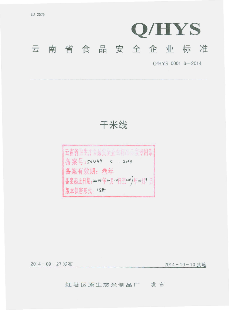 Q/HYS 0001S-2014 红塔区原生态米制品厂 干米线