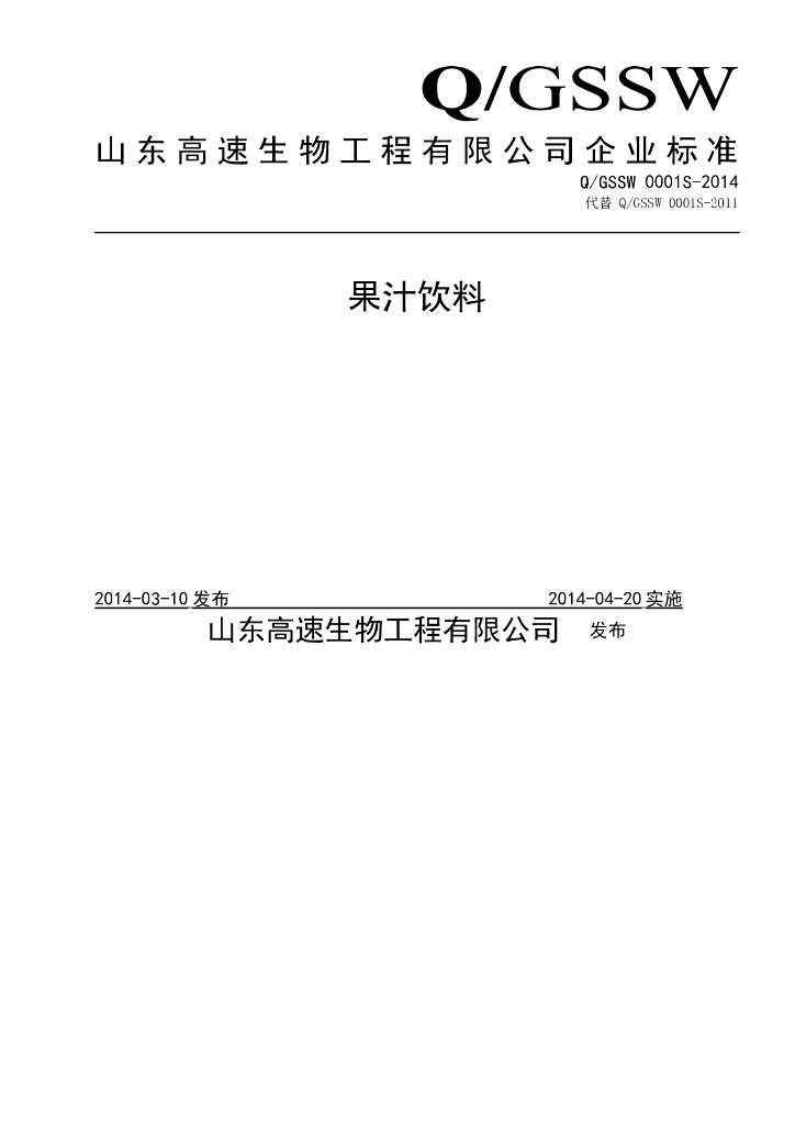 Q/GSSW 0001S-2014 山东高速生物工程有限公司 果汁饮料