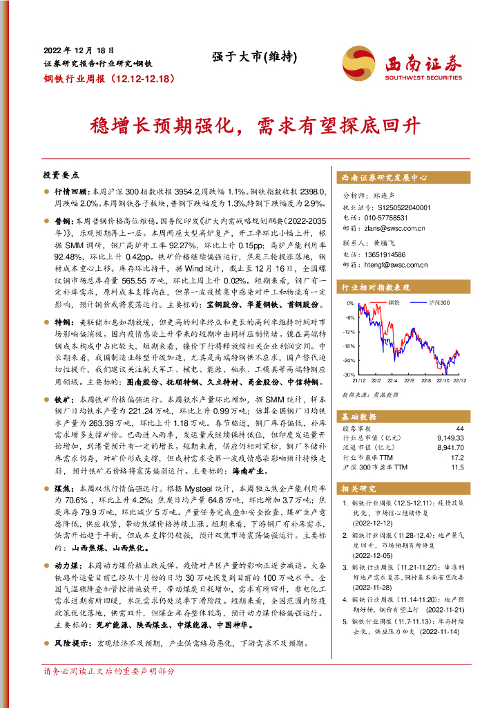 西南证券：钢铁行业周报：稳增长预期强化，需求有望探底回升