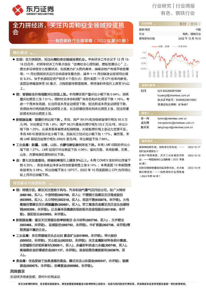 东方证券：有色钢铁行业周策略（2022年第50周）：全力拼经济，关注内需和安全领域投资机会