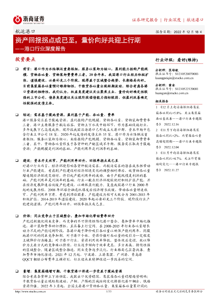 浙商证券:港口行业深度报告:资产回报拐点或已至,量价向好共迎上行期