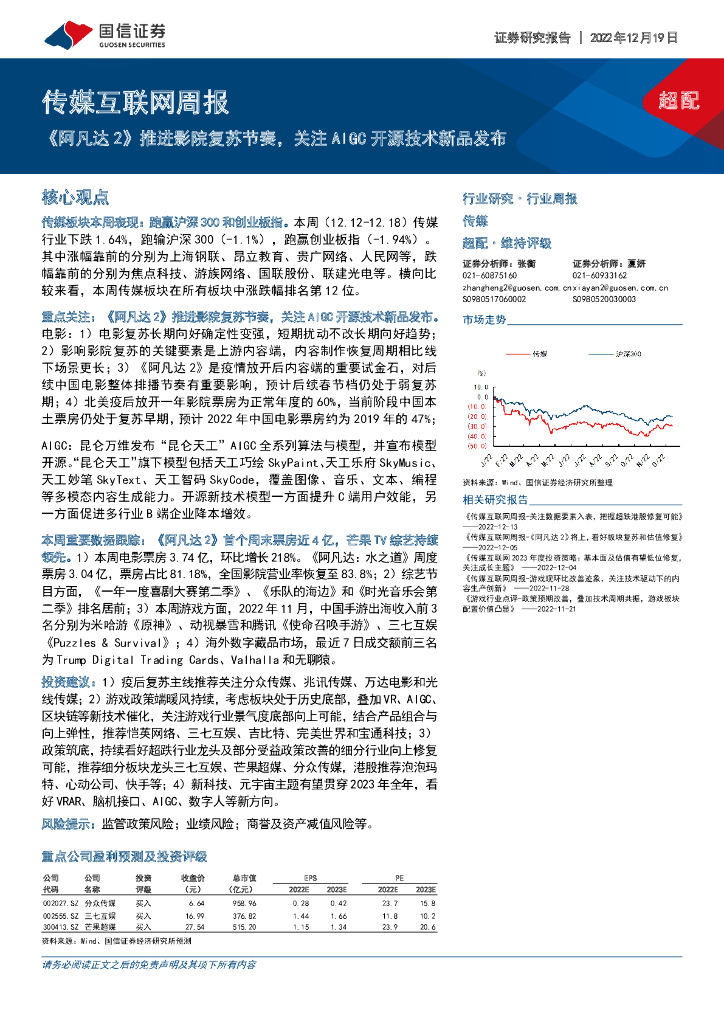 国信证券:传媒互联网周报:《阿凡达2》推进影院复苏节奏,关注AIGC开源技术新品发布