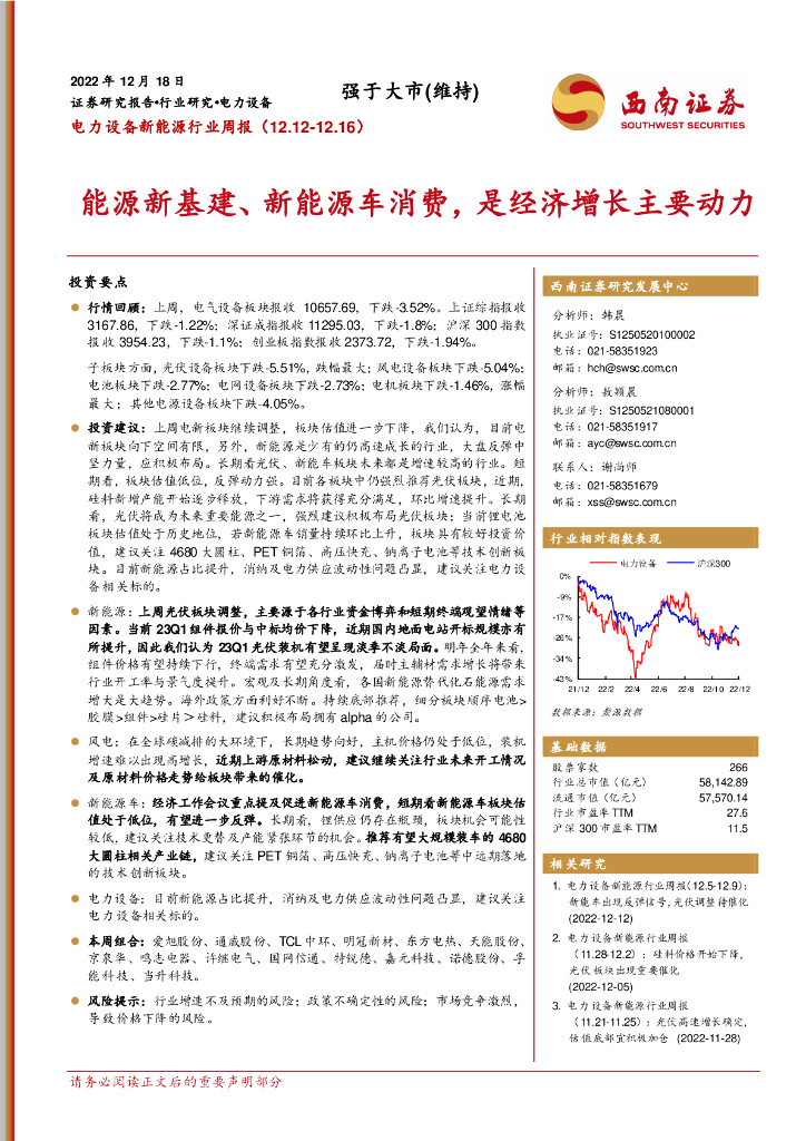 西南证券：电力设备新<em>能源</em>行业周报：<em>能源</em>新基建、新<em>能源</em>车消费，是经济增长主要动力 海报