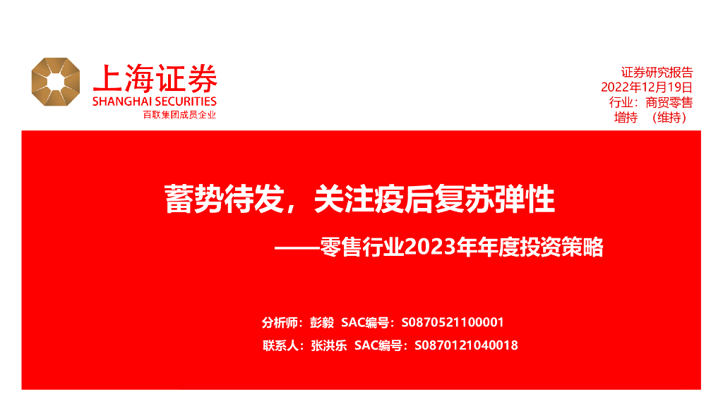 上海证券：零售行业2023年年度投资策略：蓄势待发，关注疫后复苏弹性 海报