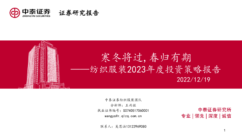 中泰证券：纺织服装2023年度投资策略报告：寒冬将过，春归有期 海报