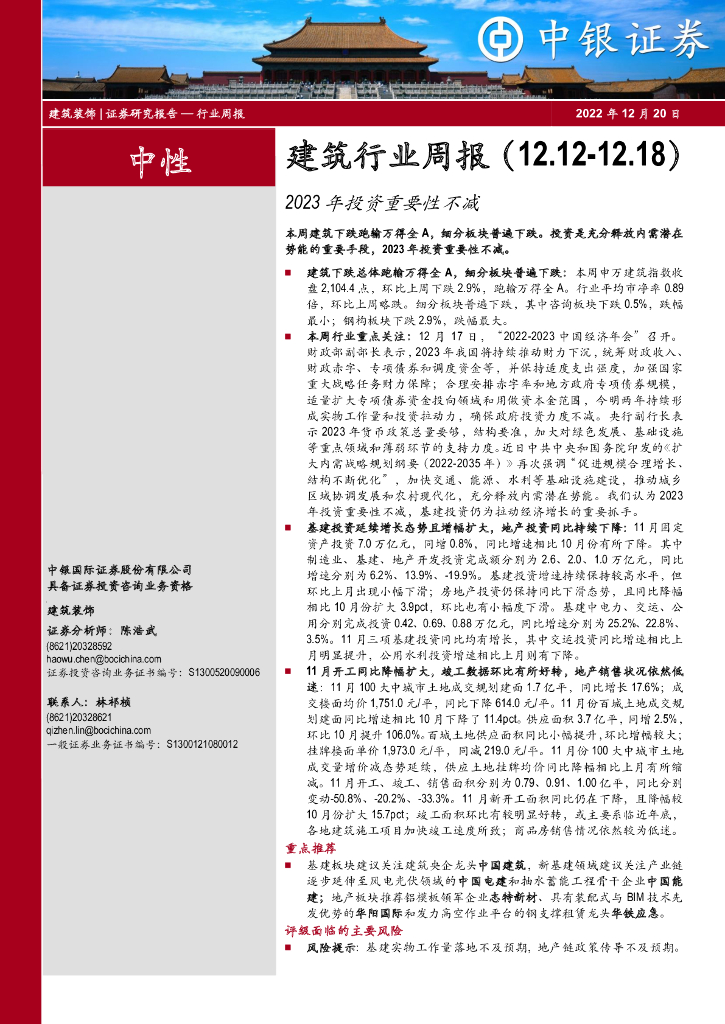 中银证券：建筑行业周报：2023年投资重要性不减