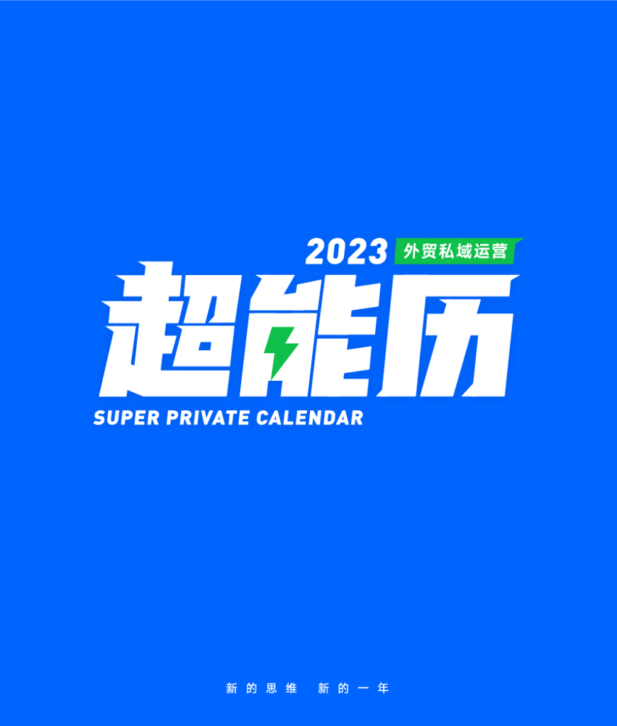 OKKICRM：2023外贸私域运营超能历