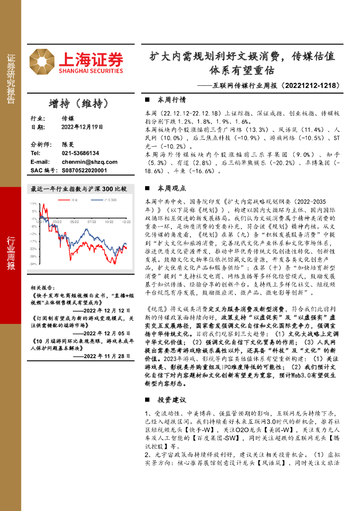 上海证券:互联网传媒行业周报:扩大内需规划利好文娱消费,传媒估值体系有望重估