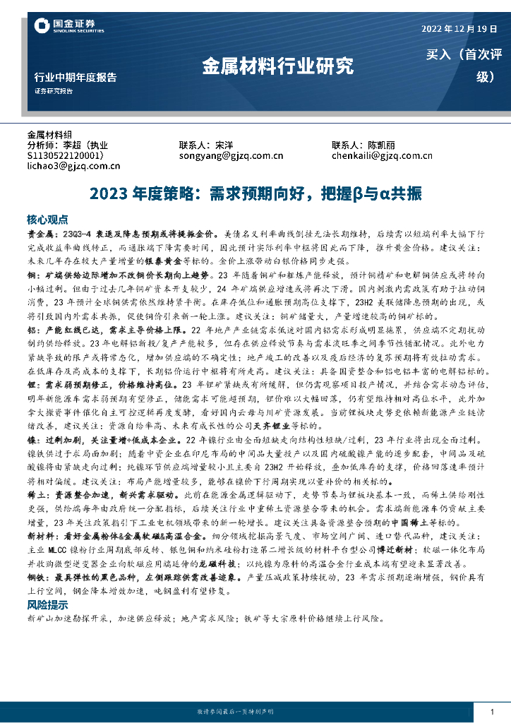 国金证券：金属材料行业研究2023年度策略：需求预期向好，把握β与α共振
