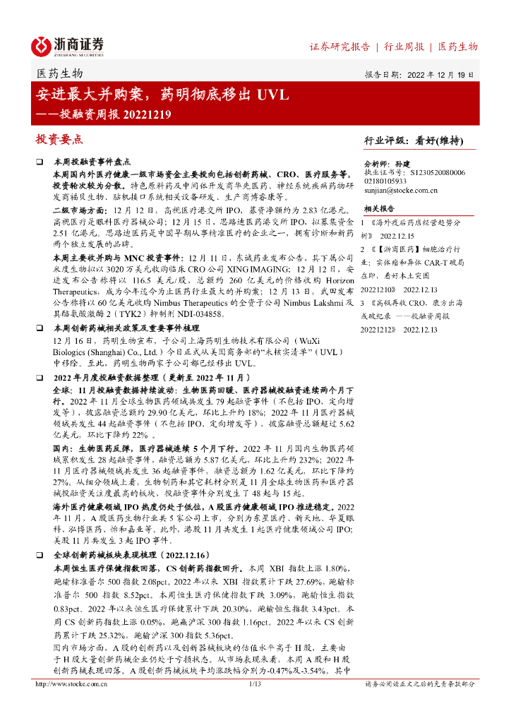 浙商证券：医药生物投融资周报：安进最大并购案，药明彻底移出UVL