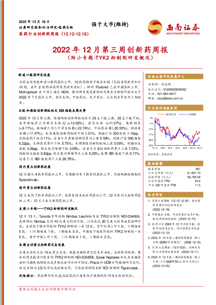 西南证券：2022年12月第三周创新药周报（附小专题-TYK2抑制剂研发概况）