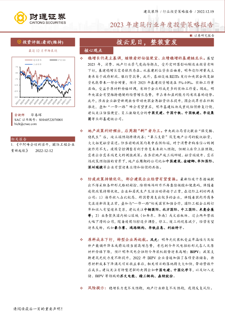 财通证券：2023年建筑行业年度投资策略报告：拨云见日，整装重发