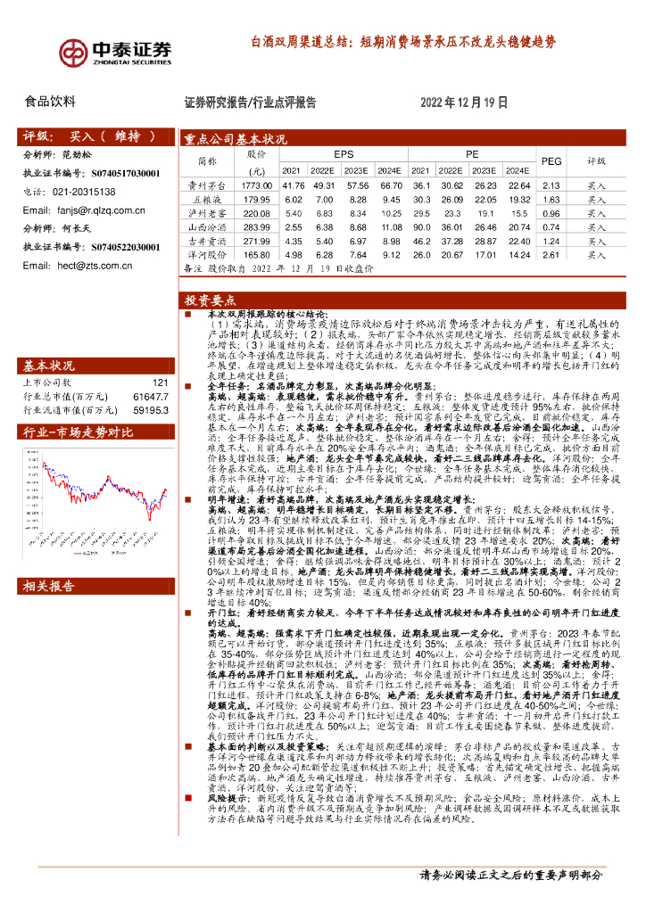 中泰证券：白酒双周渠道总结：短期消费场景承压不改龙头稳健趋势