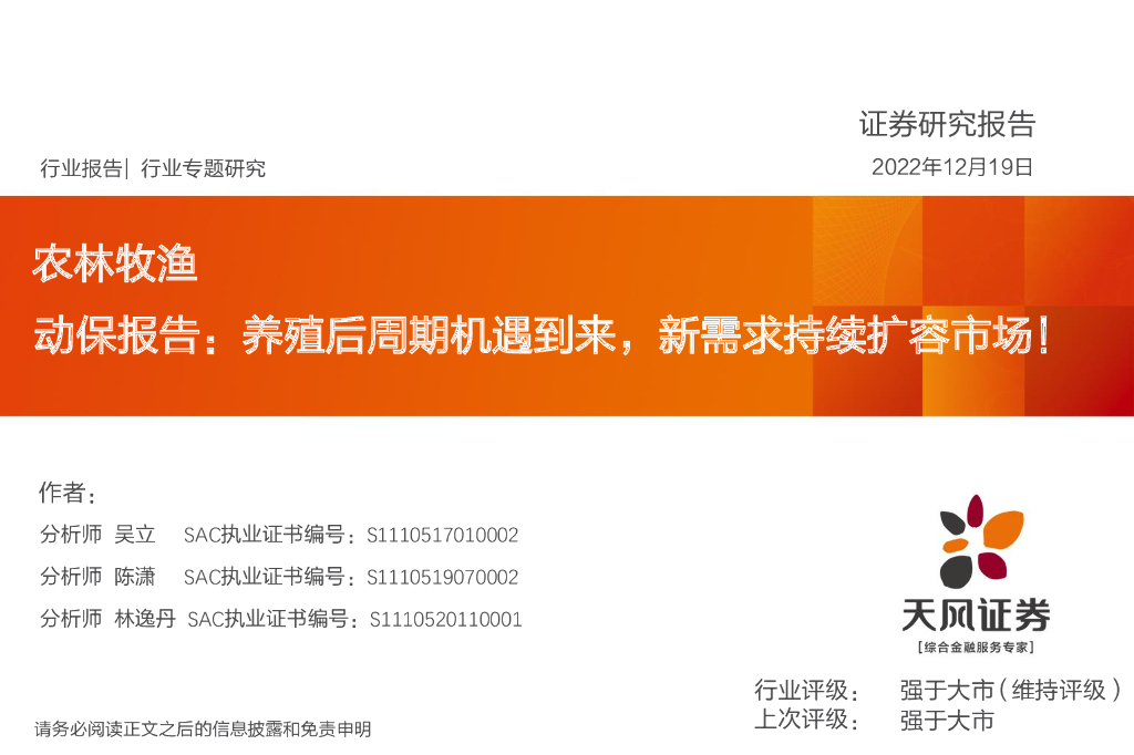 天风证券：农林牧渔动保报告：养殖后周期机遇到来，新需求持续扩容市场！