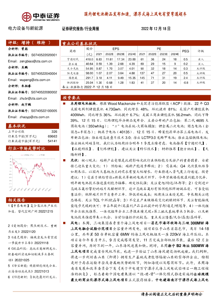 中泰证券：电力设备与新<em>能源</em>行业周报：国内锂电池新品发布加速，漂浮式海上风电有望弯道超车 海报