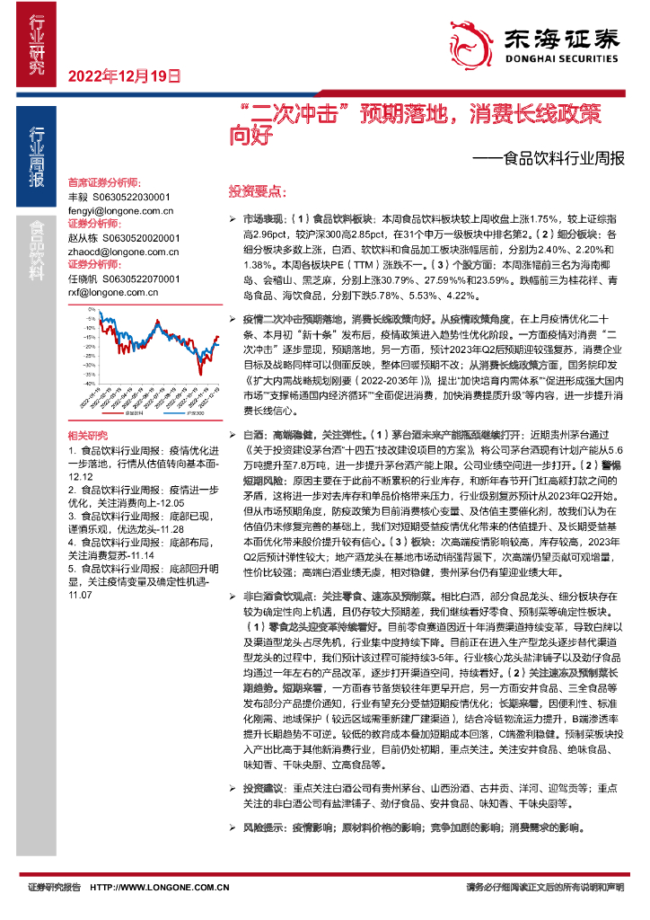 东海证券：食品饮料行业周报：“二次冲击”预期落地，消费长线政策向好