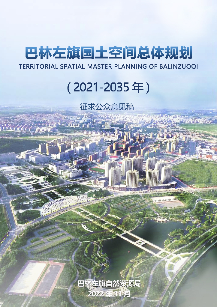 巴林左旗国土空间总体规划（2021-2035年）征求意见稿
