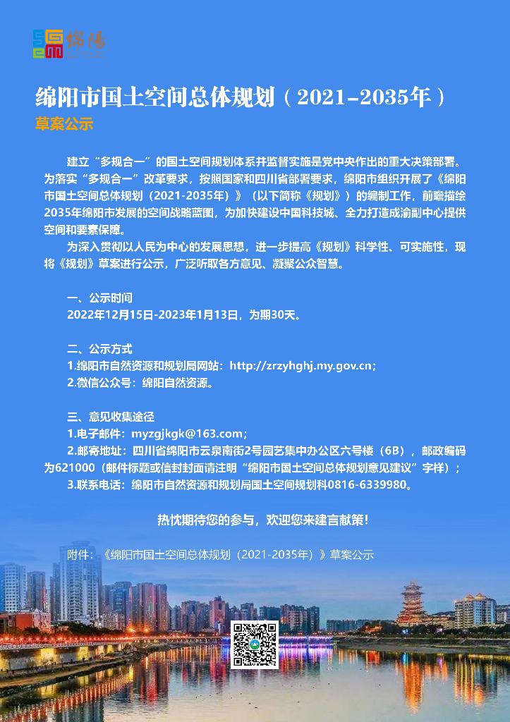绵阳市国土空间总体规划（2021-2035年）