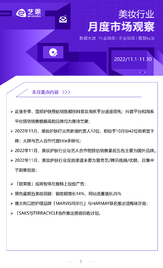 艺恩数据：2022年11月美妆行业月度市场观察