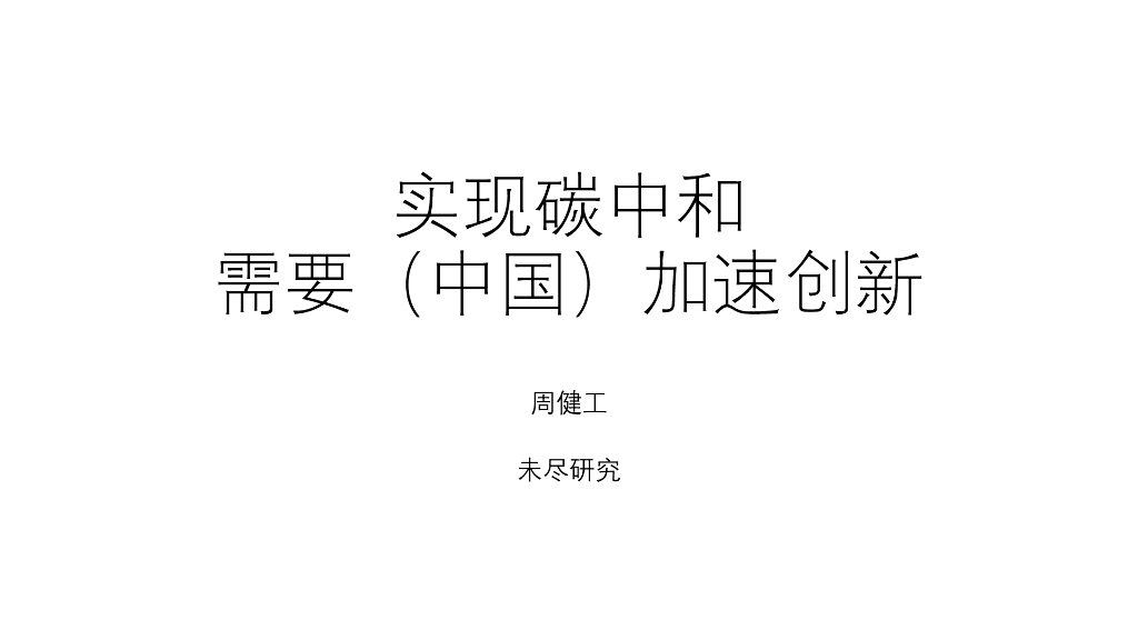 周健工：实现<em>碳中和</em>需要（中国）加速创新 海报