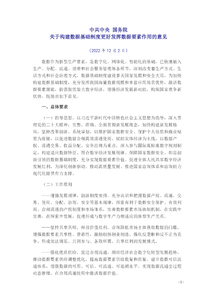 关于构建数据基础制度更好发挥数据要素作用的意见（2022年）