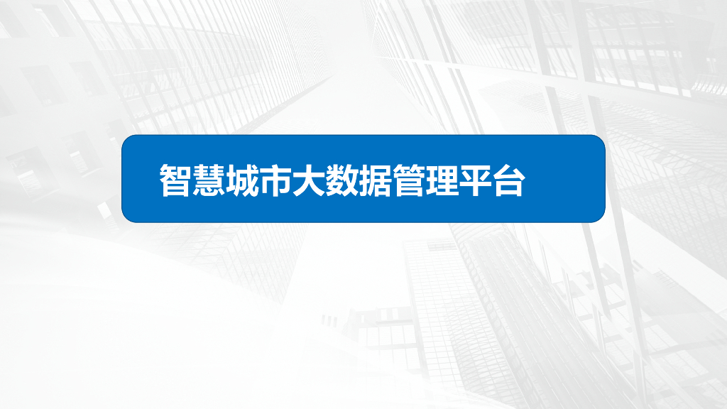 智慧城市大数据管理平台建设方案