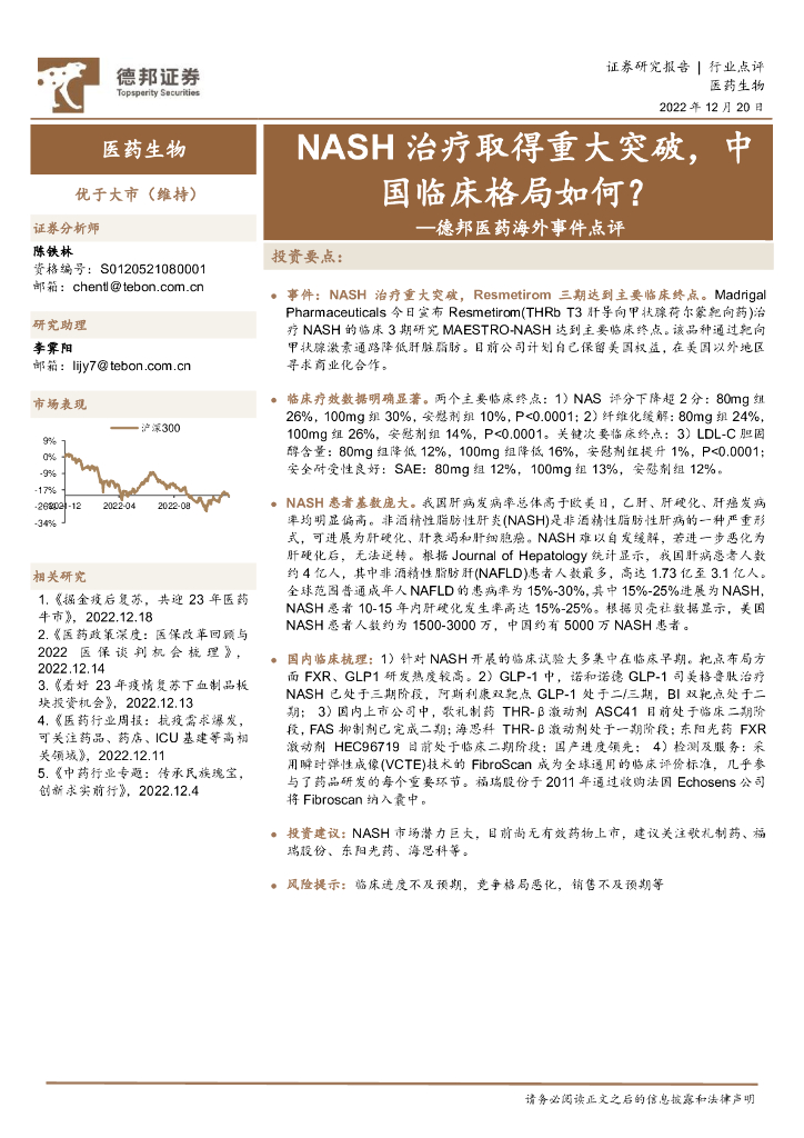 德邦证券：德邦医药海外事件点评：NASH治疗取得重大突破，中国临床格局如何？