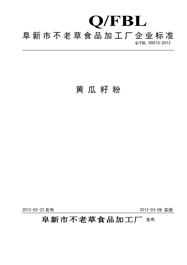 Q/FBL 0001S-2012 黄瓜籽粉