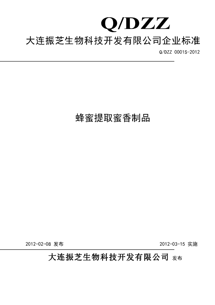 Q/DZZ 0001S-2012 蜂蜜提取蜜香制品