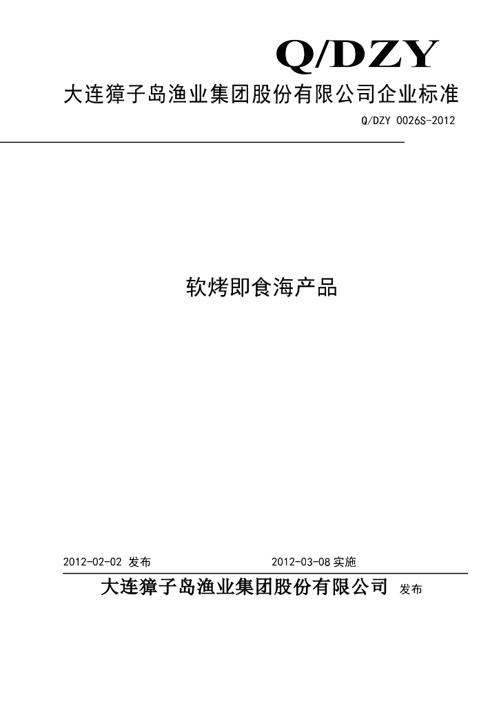 Q/DZY 0026S-2012 软烤即食海产品