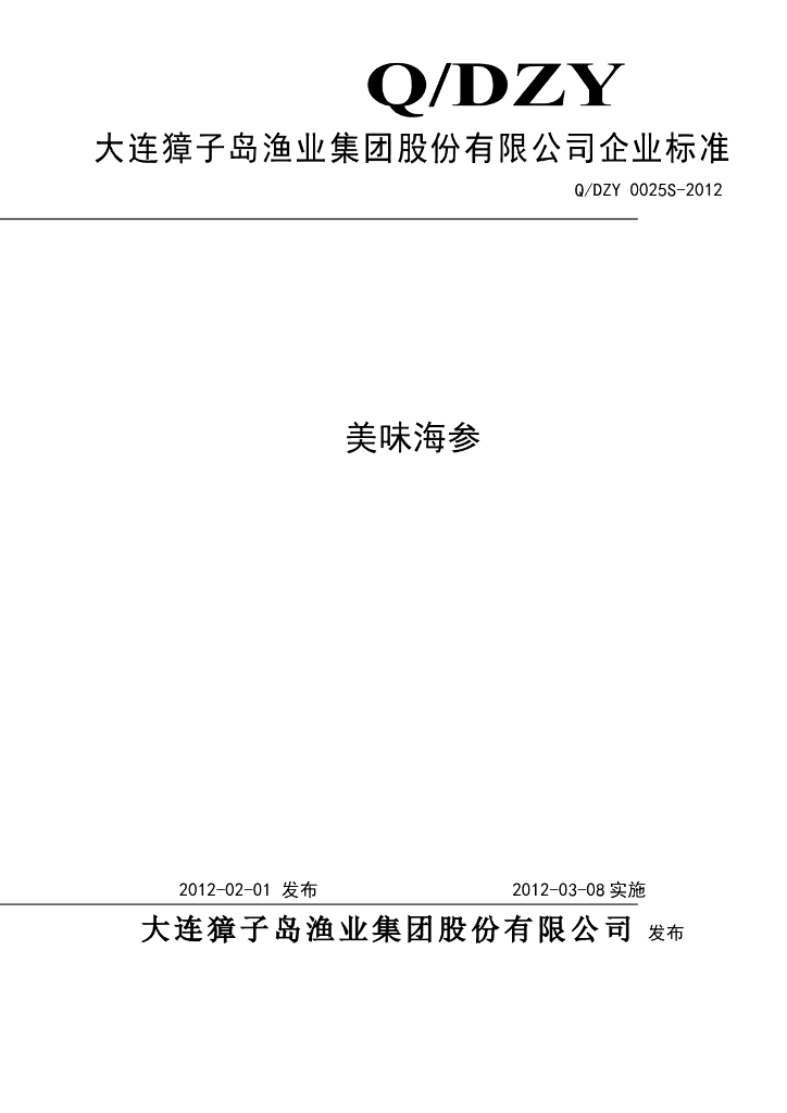 Q/DZY 0025S-2012 美味海参