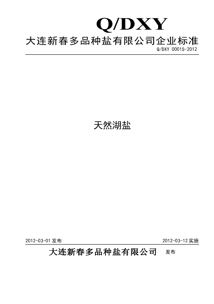 Q/DXY 0001S-2012 天然湖盐
