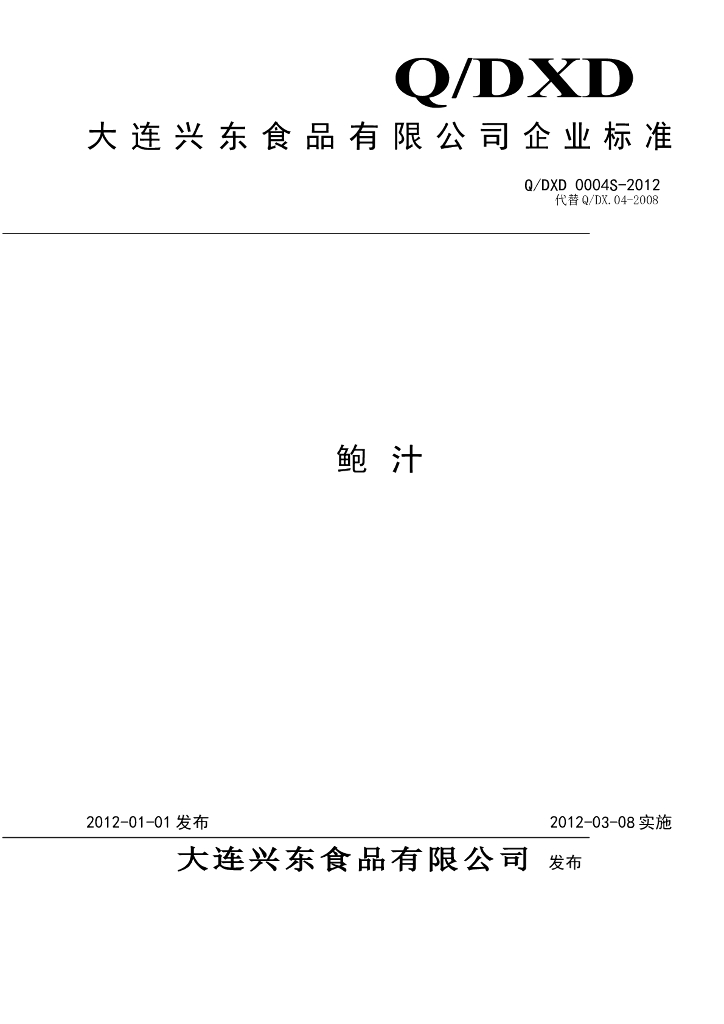 Q/DXD 0004S-2012 鲍汁