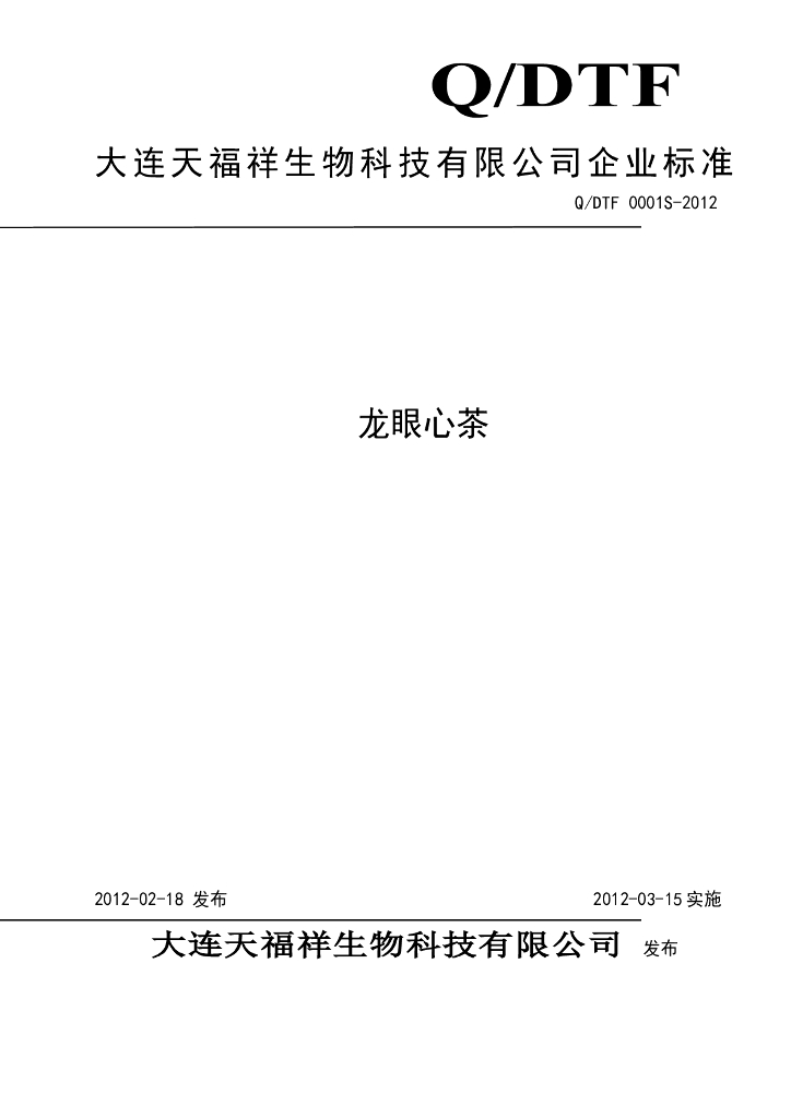 Q/DTF 0001S-2012 龙眼心茶
