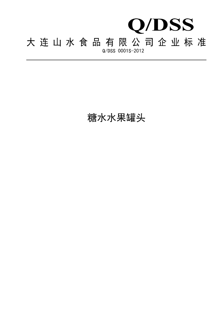 Q/DSS 0001S-2012 糖水水果罐头