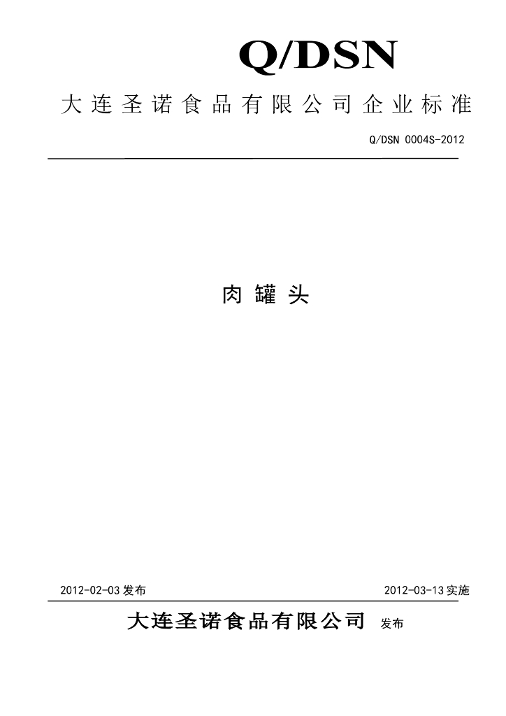 Q/DSN 0004S-2012 肉罐头
