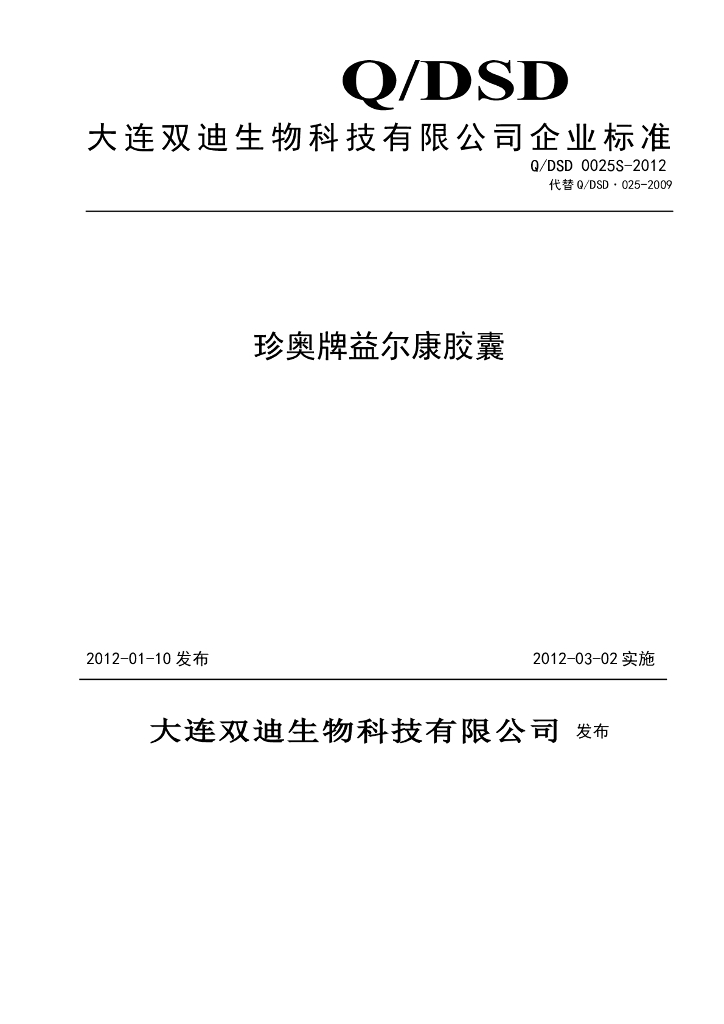 Q/DSD 0025S-2012 珍奥牌益尔康胶囊