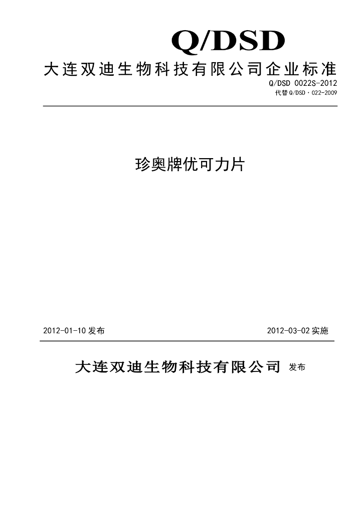 Q/DSD 0022S-2012 珍奥牌优可力片