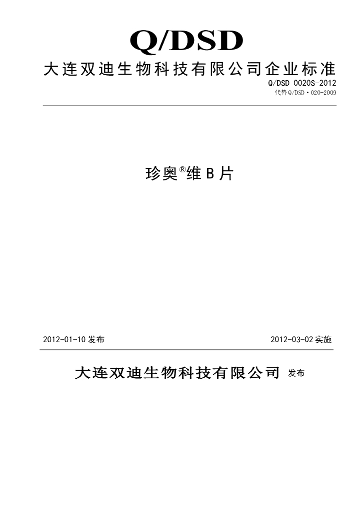 Q/DSD 0020S-2012 珍奥维B片