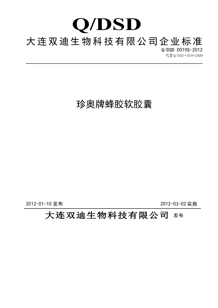 Q/DSD 0019S-2012 珍奥牌蜂胶软胶囊
