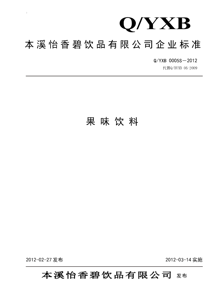 Q/YXB 0005S-2012 果味饮料