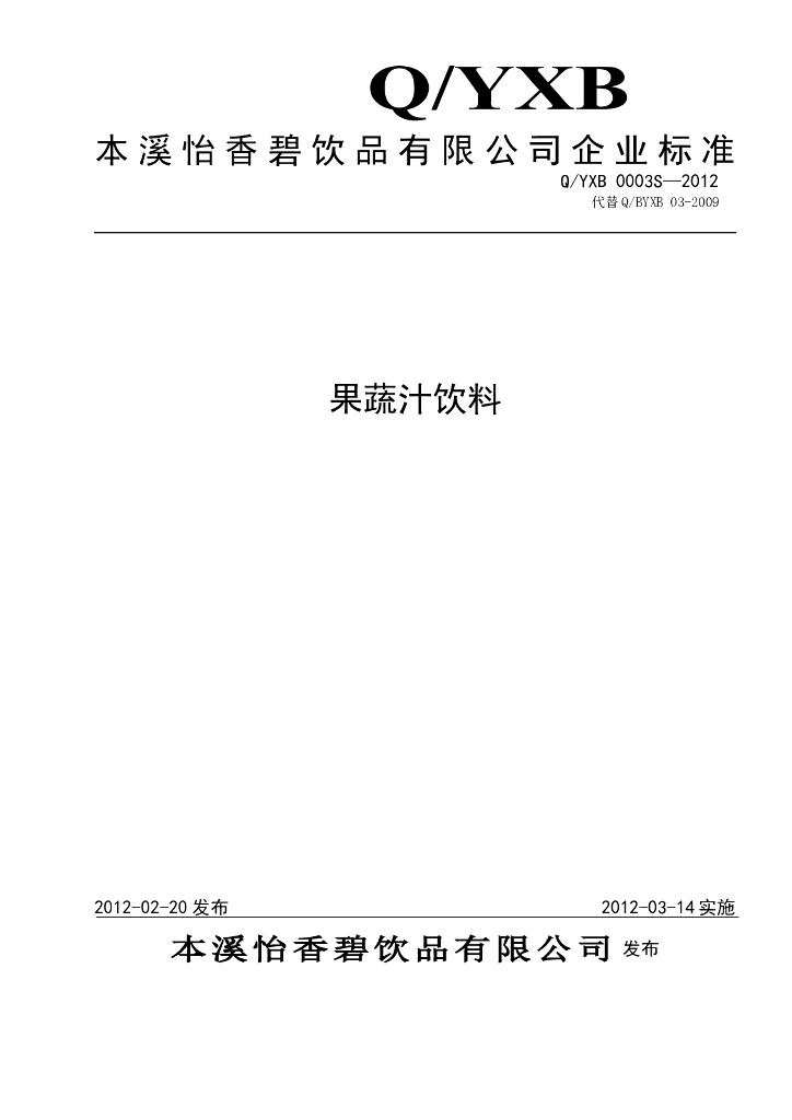 Q/YXB 0003S-2012 果蔬汁饮料